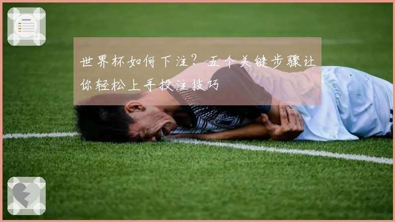 世界杯如何下注？五个关键步骤让你轻松上手投注技巧