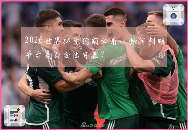 2026世界杯竞猜前必看，如何判断平台是否合法可靠？