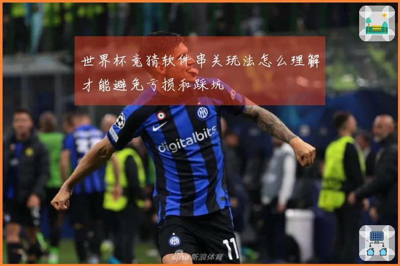 世界杯竞猜软件串关玩法怎么理解才能避免亏损和踩坑