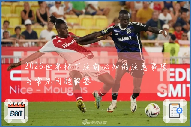 2026世界杯下注前必知的注意事项与常见问题解答