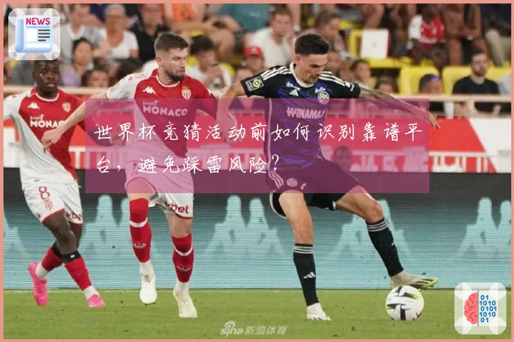 世界杯竞猜活动前如何识别靠谱平台，避免踩雷风险？