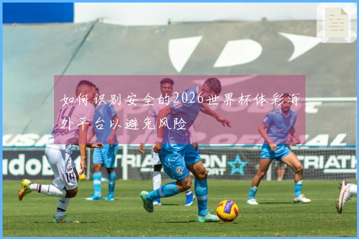 如何识别安全的2026世界杯体彩海外平台以避免风险